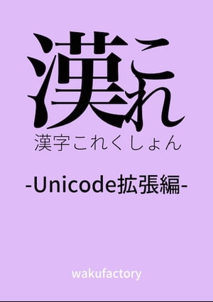 漢これ-漢字これくしょん-Unicode拡張編